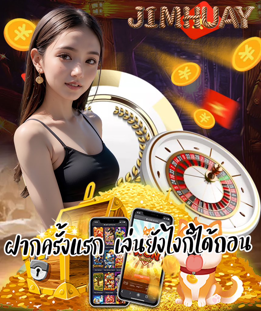 jimhuay สล็อตออนไลน์