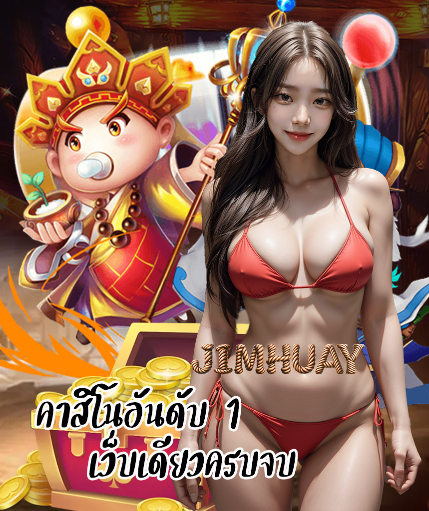 jimhuay ทางเข้า