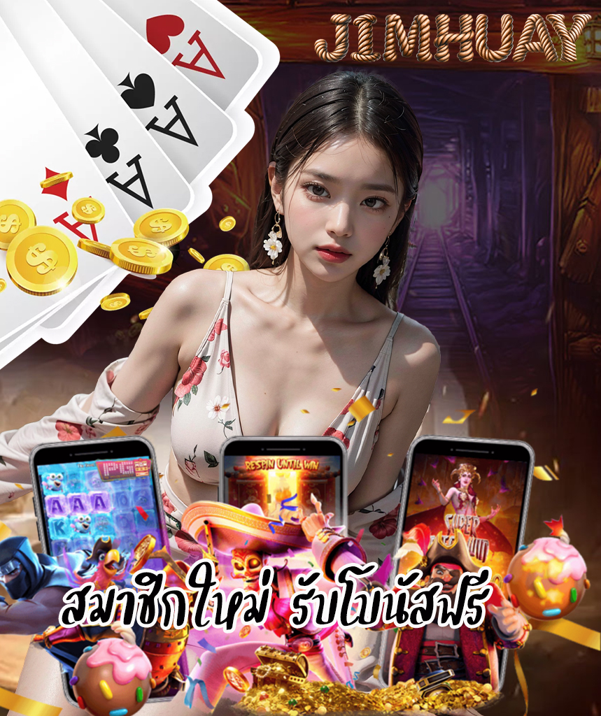 jimhuay แจกเครดิตฟรี