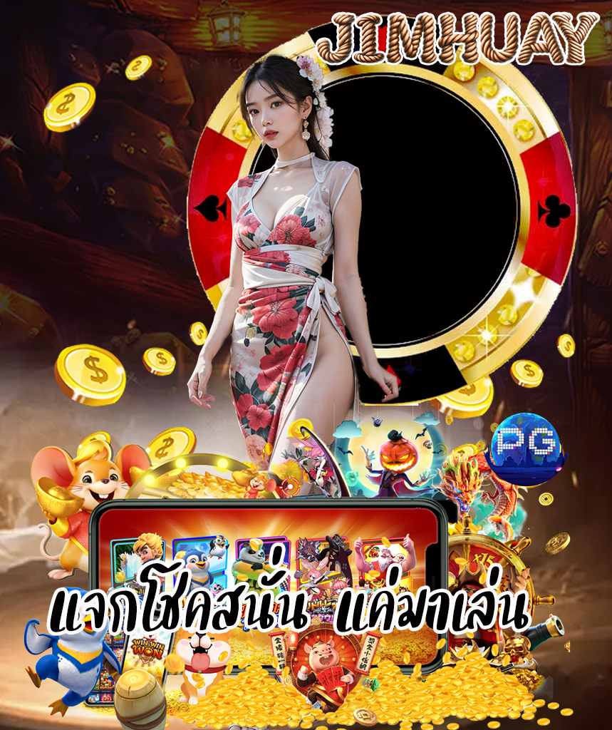 jimhuay ฝาก ถอนออโต้