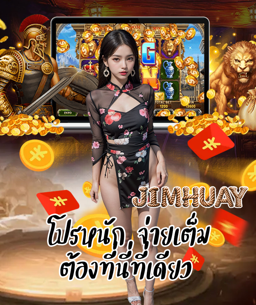 jimhuay จิ้มหวย